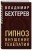 Гипноз. Внушение. Телепатия