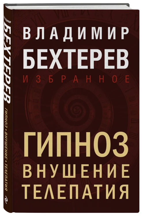 Гипноз. Внушение. Телепатия