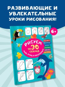 Рисуем за 30 секунд рыб, птиц и насекомых