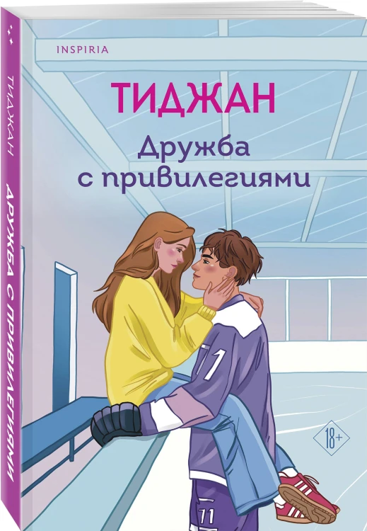 Дружба с привилегиями