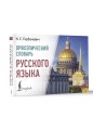 Орфоэпический словарь русского языка