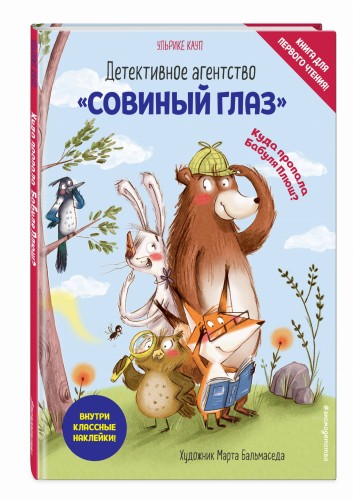 Детективное агентство «Совиный глаз». Куда пропала Бабуля Плюш? (выпуск 1)
