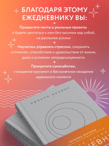 Просто космос. Ежедневник с практиками нейроинтеграции