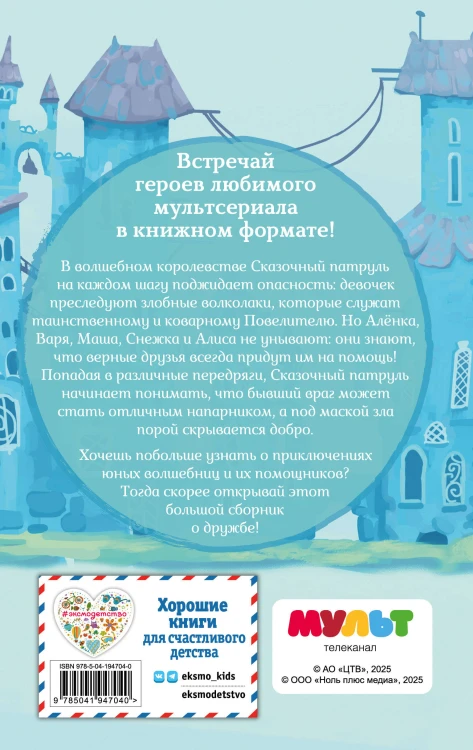 Сказочный патруль. Большой сборник о дружбе