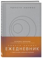 Просто космос. Ежедневник с практиками нейроинтеграции