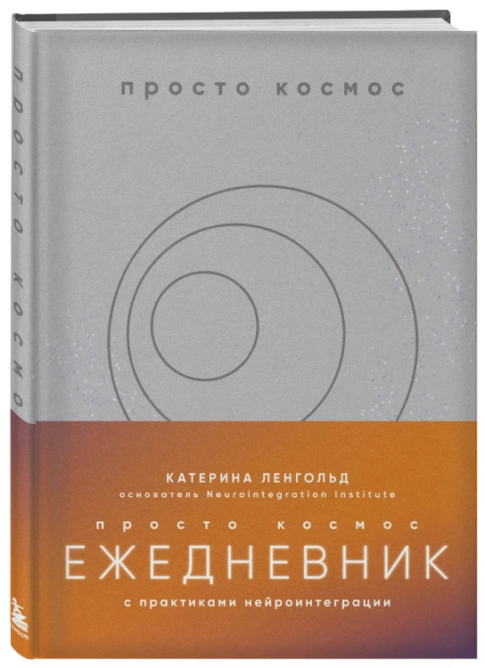 Просто космос. Ежедневник с практиками нейроинтеграции