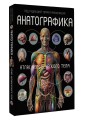 Анатографика. Атлас человеческого тела