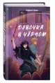 Девочка в чёрном