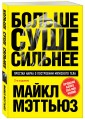 Больше. Суше. Сильнее. Простая наука о построении мужского тела (2-е изд.)