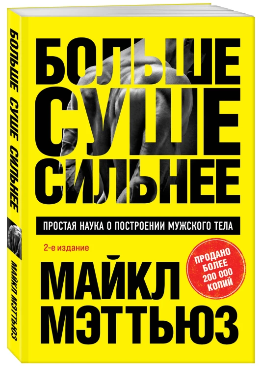 Больше. Суше. Сильнее. Простая наука о построении мужского тела (2-е изд.)