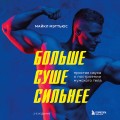 Больше. Суше. Сильнее. Простая наука о построении мужского тела (2-е изд.)