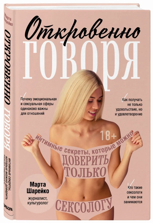 Откровенно говоря. Интимные секреты, которые можно доверить только сексологу