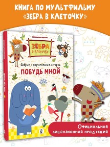 Побудь мной