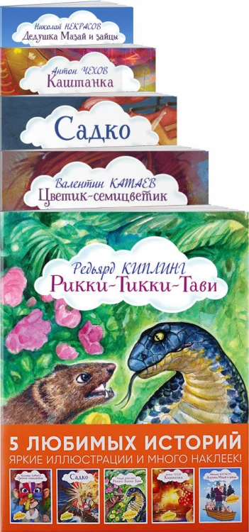 Истории с наклейками. Комплект из 5 книг с иллюстрациями и наклейками: Рикки-Тикки-Тави, Цветик-семицветик, Садко, Каштанка, Дедушка Мазай и зайцы