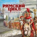 Римский цикл (комплект из двух книг: Варвары. Римский орел+Цена империи. Легион против империи)