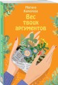 Вес твоих аргументов