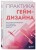 Практика гейм-дизайна. Пошаговое руководство по созданию увлекательных видеоигр