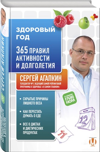 Здоровый год. 365 правил активности и долголетия