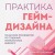 Практика гейм-дизайна. Пошаговое руководство по созданию увлекательных видеоигр