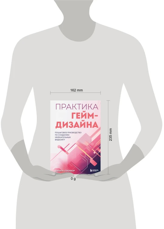 Практика гейм-дизайна. Пошаговое руководство по созданию увлекательных видеоигр