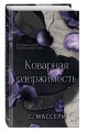 Коварная одержимость (#2)
