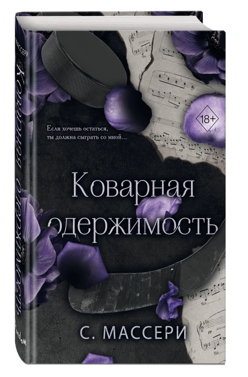 Коварная одержимость (#2)