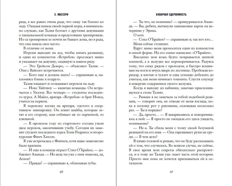 Коварная одержимость (#2)