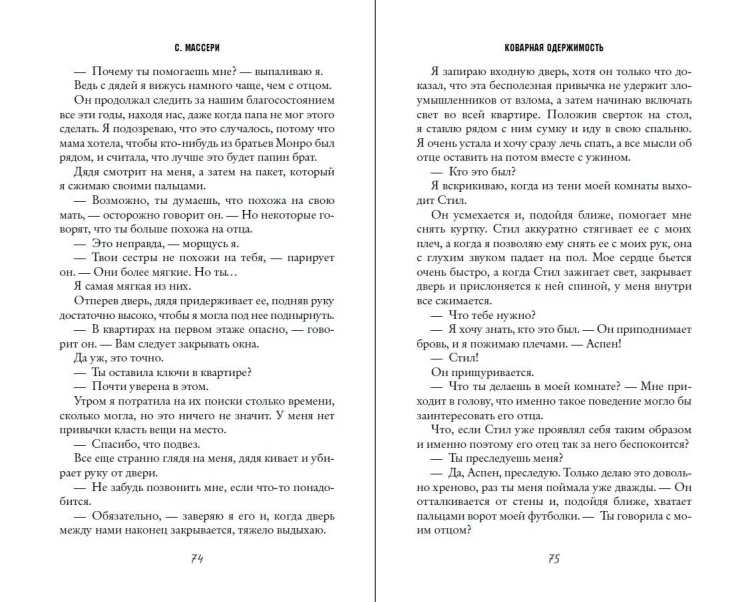 Коварная одержимость (#2)