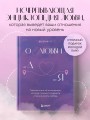 О любви от А до Я. Главная книга об отношениях, которая поможет сохранить и приумножить любовь