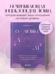 О любви от А до Я. Главная книга об отношениях, которая поможет сохранить и приумножить любовь