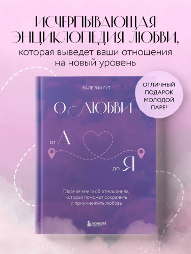 О любви от А до Я. Главная книга об отношениях, которая поможет сохранить и приумножить любовь