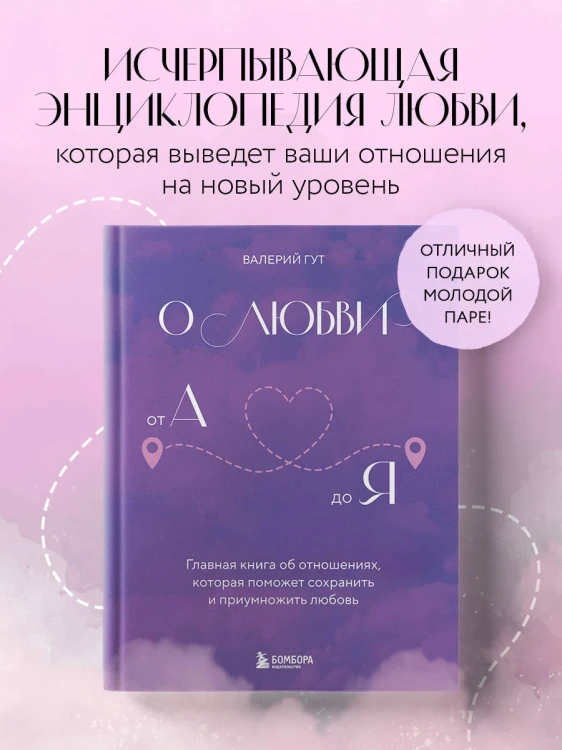 О любви от А до Я. Главная книга об отношениях, которая поможет сохранить и приумножить любовь