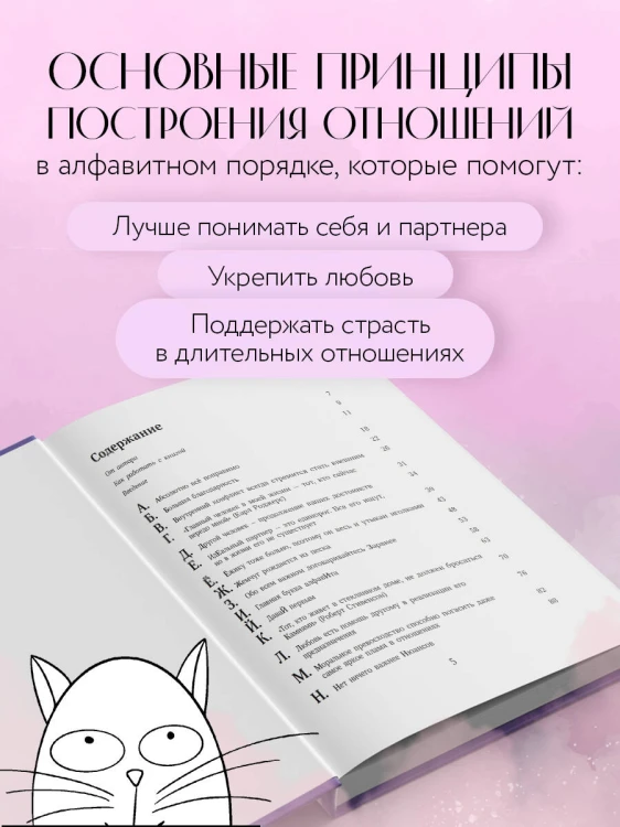 О любви от А до Я. Главная книга об отношениях, которая поможет сохранить и приумножить любовь