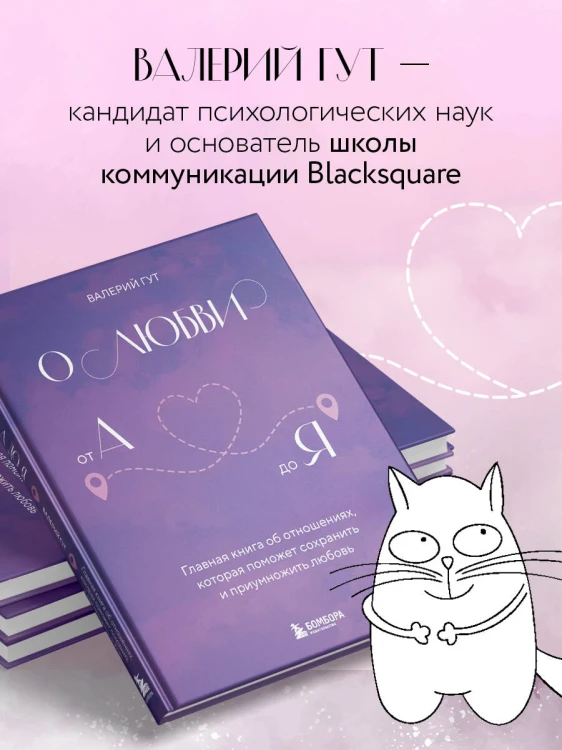 О любви от А до Я. Главная книга об отношениях, которая поможет сохранить и приумножить любовь