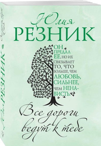 Все дороги ведут к тебе