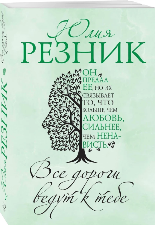 Все дороги ведут к тебе