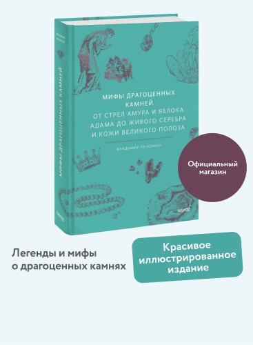 Мифы драгоценных камней. От стрел Амура и яблока Адама до живого серебра и кожи Великого Полоза