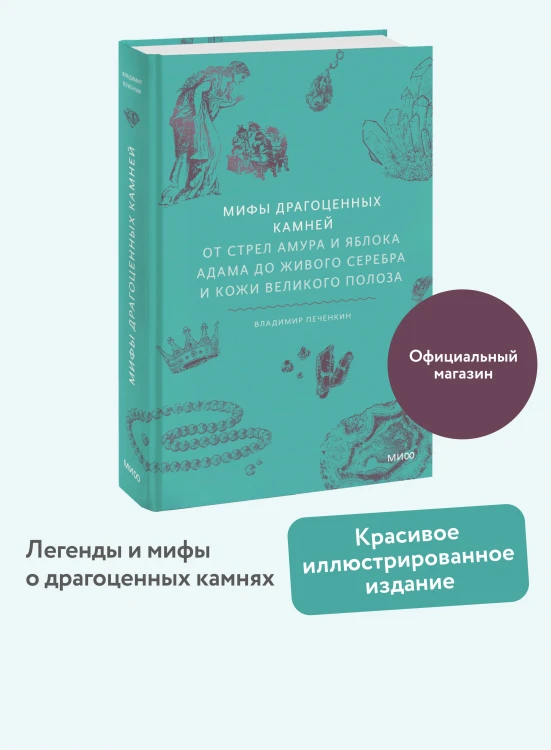 Мифы драгоценных камней. От стрел Амура и яблока Адама до живого серебра и кожи Великого Полоза