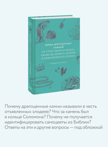 Мифы драгоценных камней. От стрел Амура и яблока Адама до живого серебра и кожи Великого Полоза