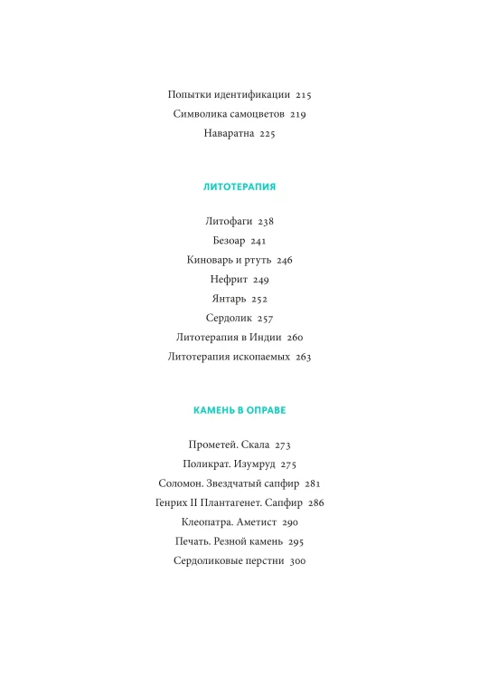 Мифы драгоценных камней. От стрел Амура и яблока Адама до живого серебра и кожи Великого Полоза