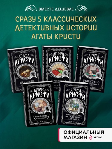 Мода на преступление. Комплект из 5 книг (Тринадцать загадочных случаев. Труп в библиотеке. Убийства по алфавиту. Убийство в доме викария. Убийство в проходном дворе).(ИК)