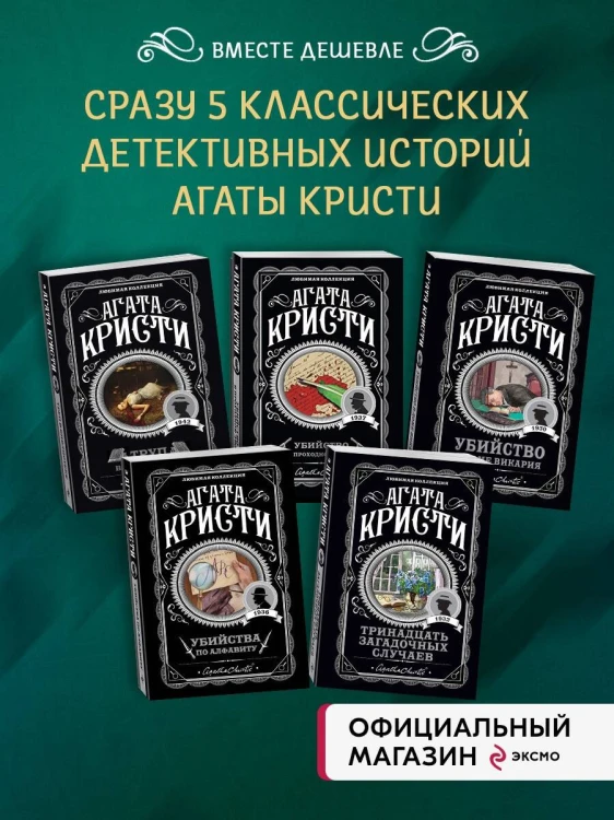 Мода на преступление. Комплект из 5 книг (Тринадцать загадочных случаев. Труп в библиотеке. Убийства по алфавиту. Убийство в доме викария. Убийство в проходном дворе).(ИК)