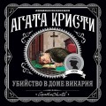 Мода на преступление. Комплект из 5 книг (Тринадцать загадочных случаев. Труп в библиотеке. Убийства по алфавиту. Убийство в доме викария. Убийство в проходном дворе).(ИК)
