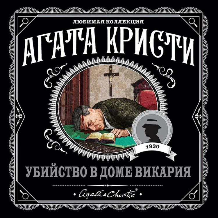 Мода на преступление. Комплект из 5 книг (Тринадцать загадочных случаев. Труп в библиотеке. Убийства по алфавиту. Убийство в доме викария. Убийство в проходном дворе).(ИК)