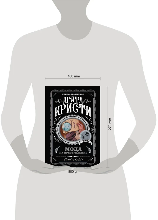 Мода на преступление. Комплект из 5 книг (Тринадцать загадочных случаев. Труп в библиотеке. Убийства по алфавиту. Убийство в доме викария. Убийство в проходном дворе).(ИК)