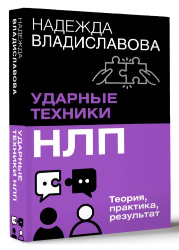 НЛП. Ударные техники НЛП. Теория, практика, результат