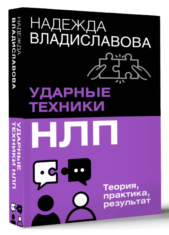 НЛП. Ударные техники НЛП. Теория, практика, результат
