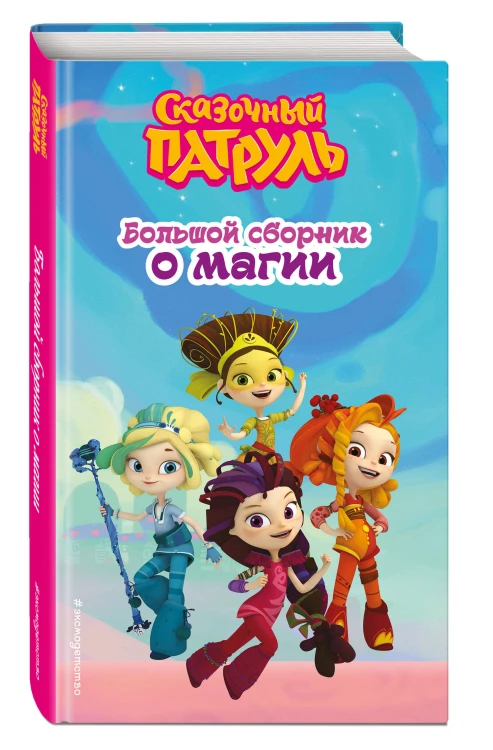 Сказочный патруль. Большой сборник о магии