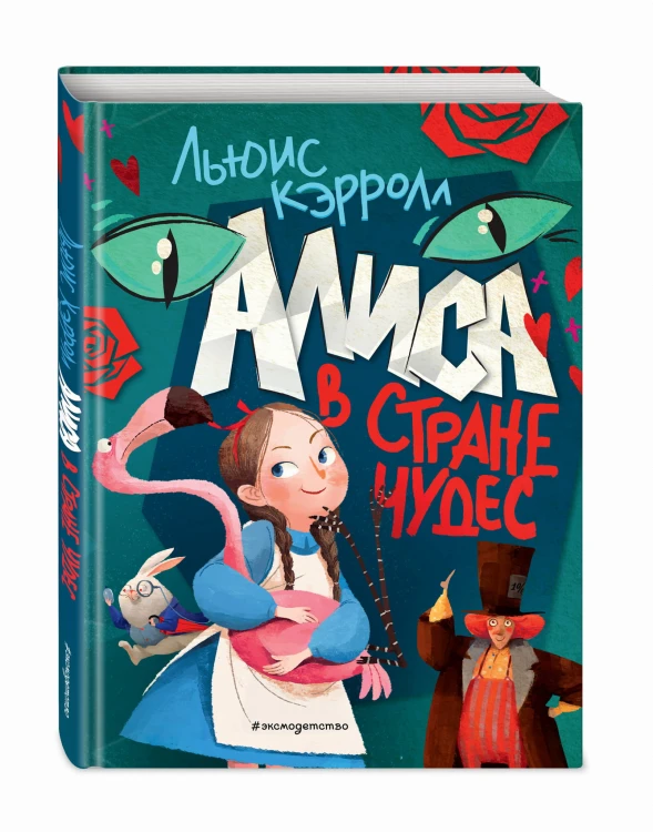 Алиса в Стране чудес (ил. Ла Студио)