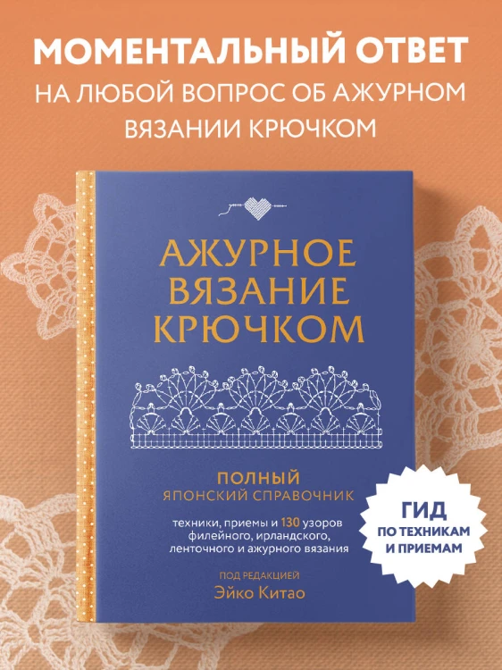 Ажурное вязание крючком. Полный японский справочник. Техники, приемы и 130 узоров филейного, ирландского, ленточного и ажурного вязания
